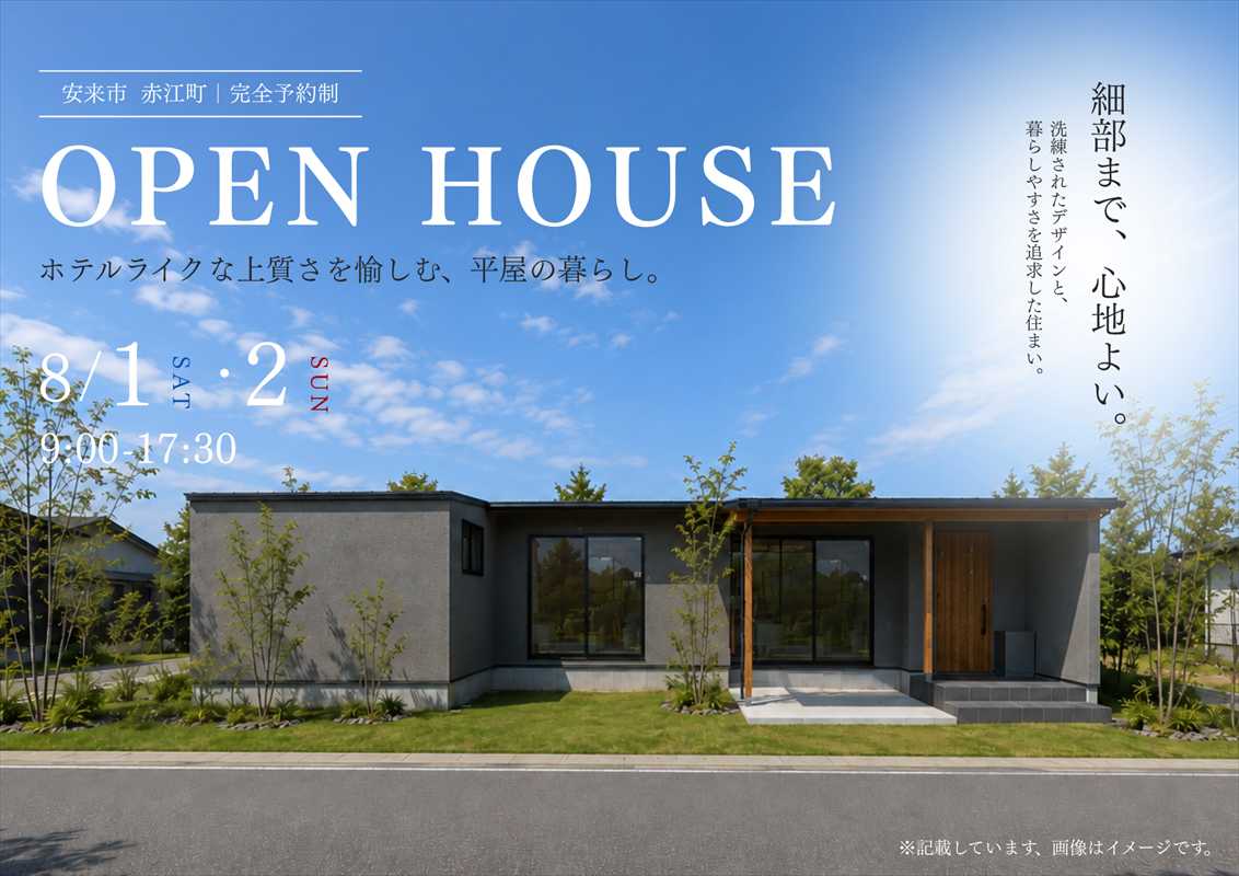 OPEN HOUSE - ホテルライクな上質さを愉しむ、平屋の暮らし - アイキャッチ画像